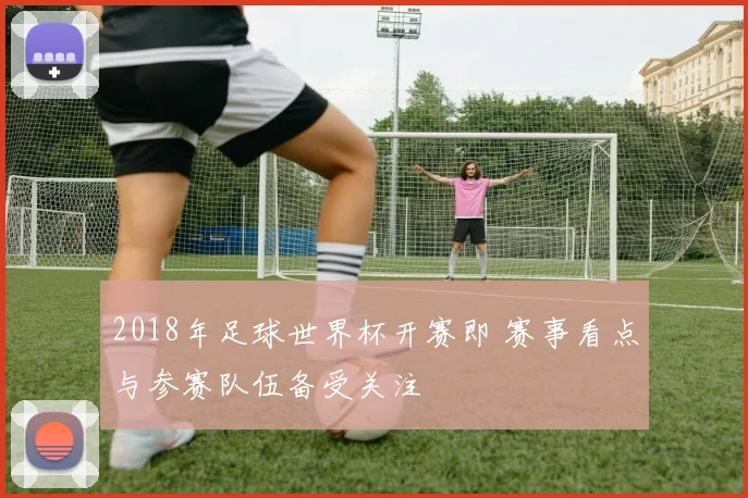 西乙积分榜更新 西班牙球队排名变动与冲甲形势分析