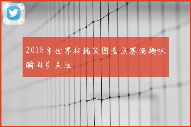 梅西退役后足坛群星争位新球王悬念仍待揭晓
