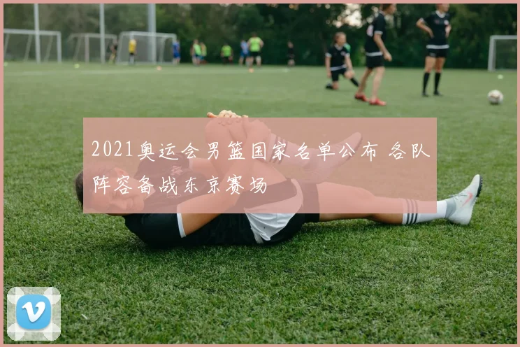 拉扎扎德伤缺后球队调整首发阵容 关键战术安排受关注
