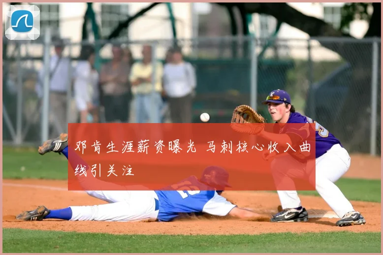 邓肯生涯薪资曝光 马刺核心收入曲线引关注