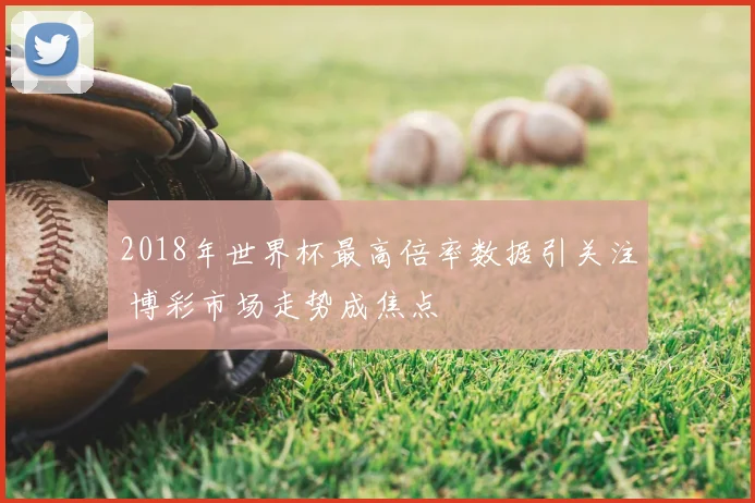 梅西金球奖次数刷新纪录续写足坛巅峰话题