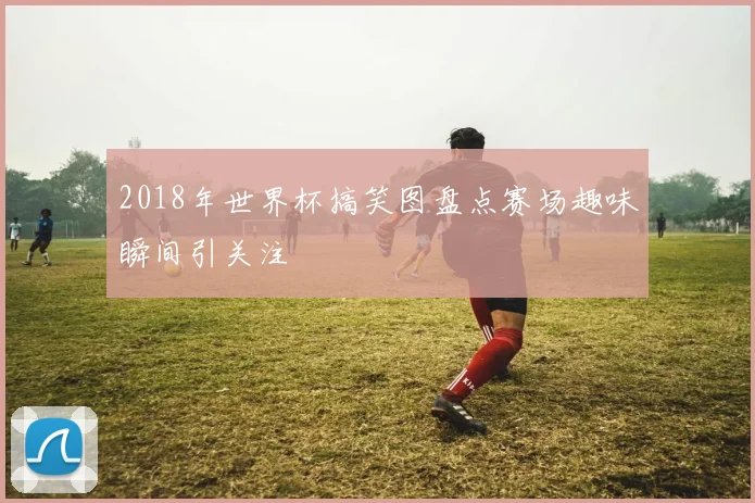 梅西退役后足坛群星争位新球王悬念仍待揭晓