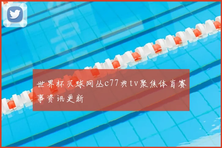 法国队对阵荷兰前瞻分析 双方攻防对比与比分预测看点