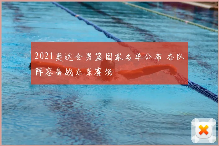 拉扎扎德伤缺后球队调整首发阵容 关键战术安排受关注