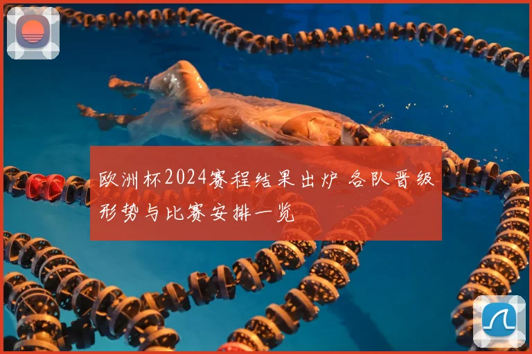 免费足球直播解析欧冠八强对阵焦点赛事悬念升温
