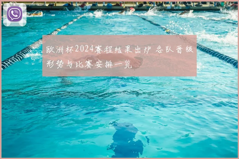 免费足球直播解析欧冠八强对阵焦点赛事悬念升温