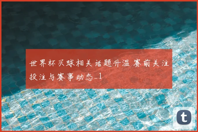 法国队对阵瑞士队比分预测出炉小组赛胜负悬念引关注