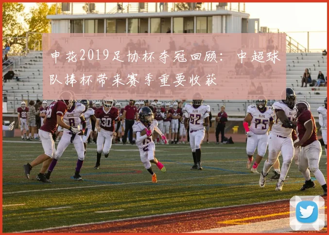 申花2019足协杯夺冠回顾：中超球队捧杯带来赛季重要收获