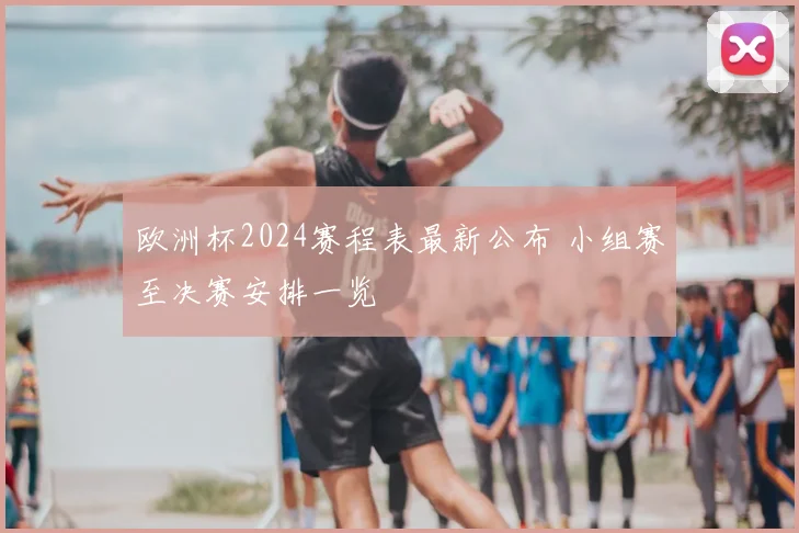 全北现代对清莱联激战收官晋级悬念留待次回合