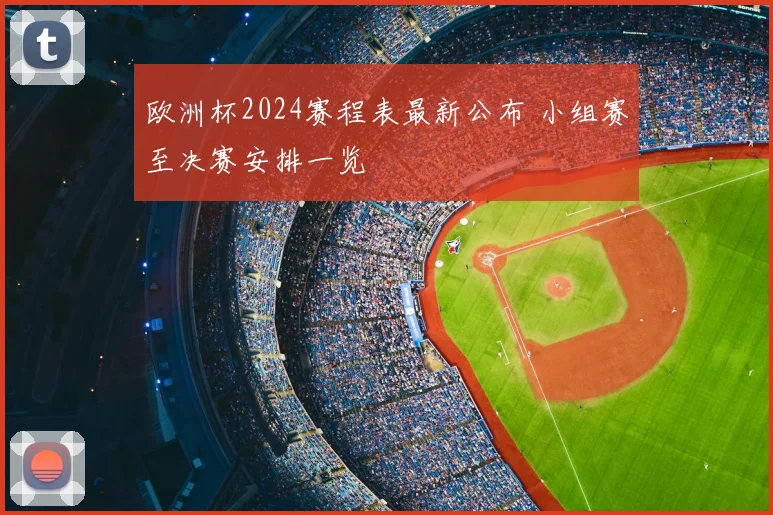 全北现代对清莱联激战收官晋级悬念留待次回合