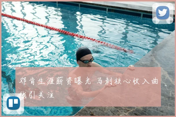 邓肯生涯薪资曝光 马刺核心收入曲线引关注