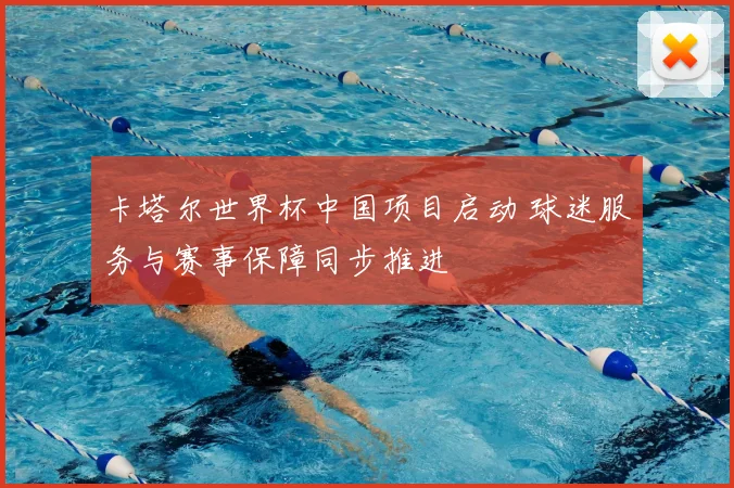 卡塔尔世界杯中国项目启动 球迷服务与赛事保障同步推进
