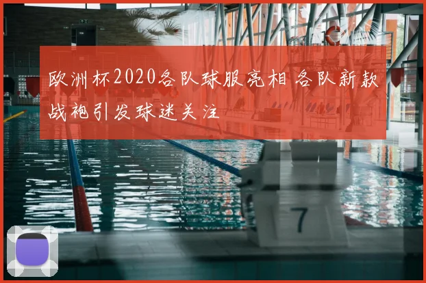 欧洲杯2020各队球服亮相 各队新款战袍引发球迷关注