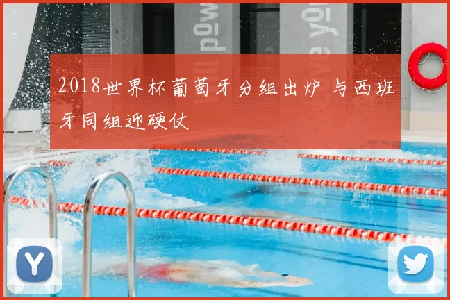 2018世界杯葡萄牙分组出炉 与西班牙同组迎硬仗