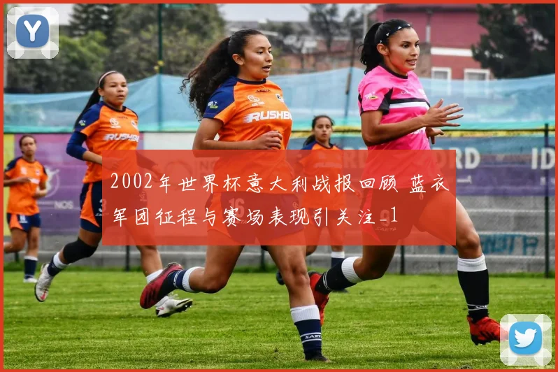 2002年世界杯意大利战报回顾 蓝衣军团征程与赛场表现引关注_1