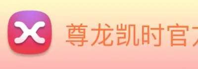 尊龙凯时官方网页 Logo
